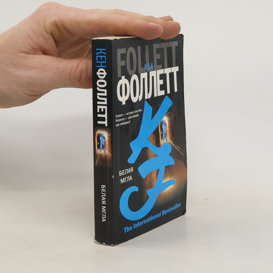 Ken Follett Белая мгла