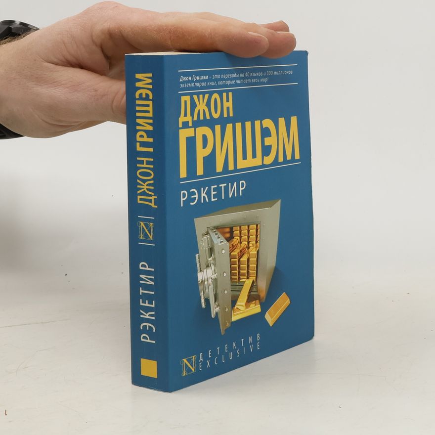 John Grisham Рэкетир