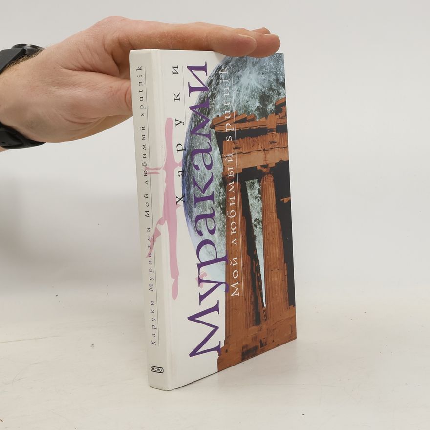 Haruki Murakami Мой любимый sputnik