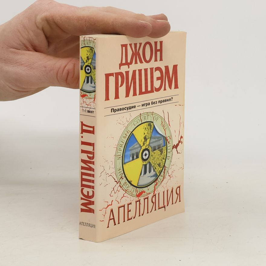 John Grisham Апелляция