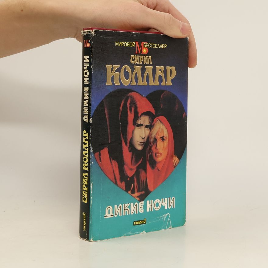 Cyril Collard Дикие ночи