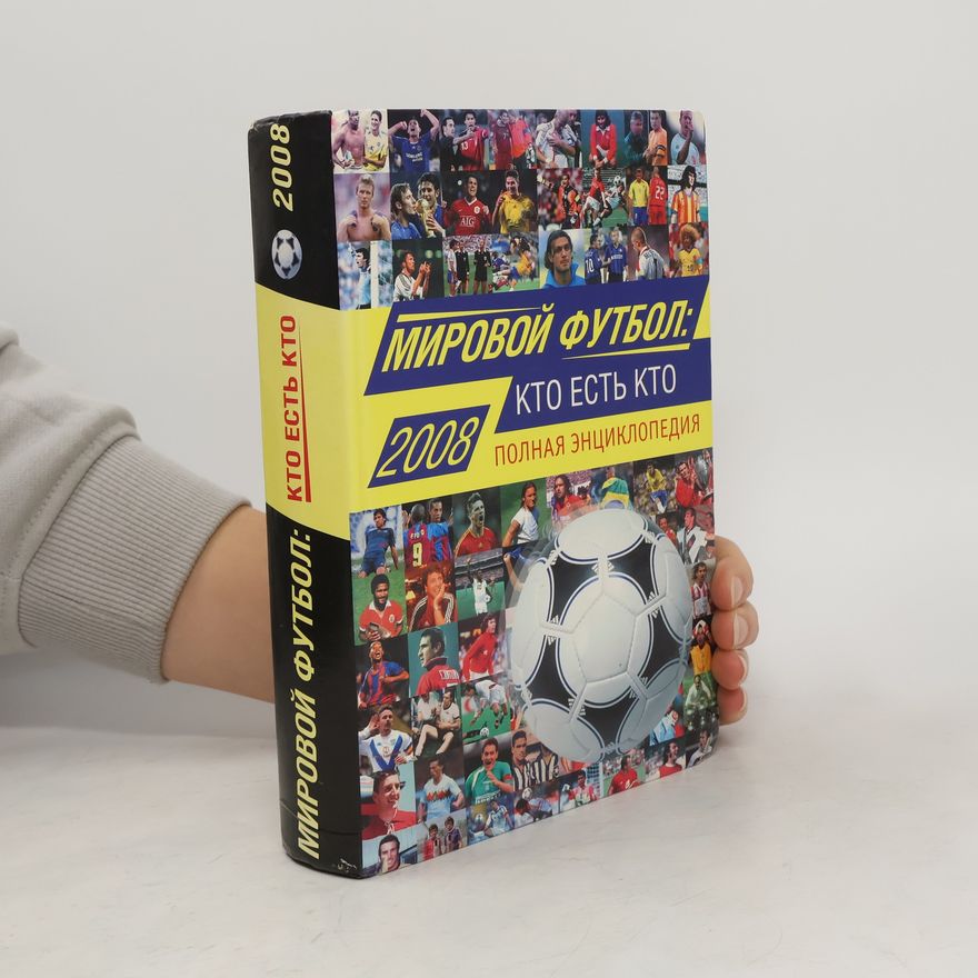 Various authors Мировой футбол. Кто есть кто 2008. Полная энциклопедия