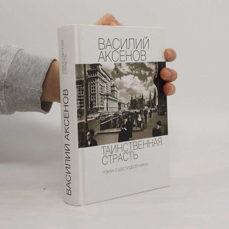 Vasilij Pavlovič Aksionov Таинственная страсть