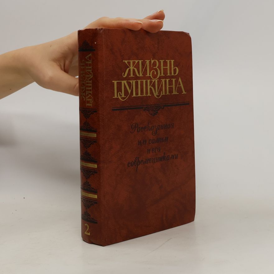 Various authors Жизнь Пушкина. Переписк; Воспоминания; Дневники. В 2 томах. Том 2