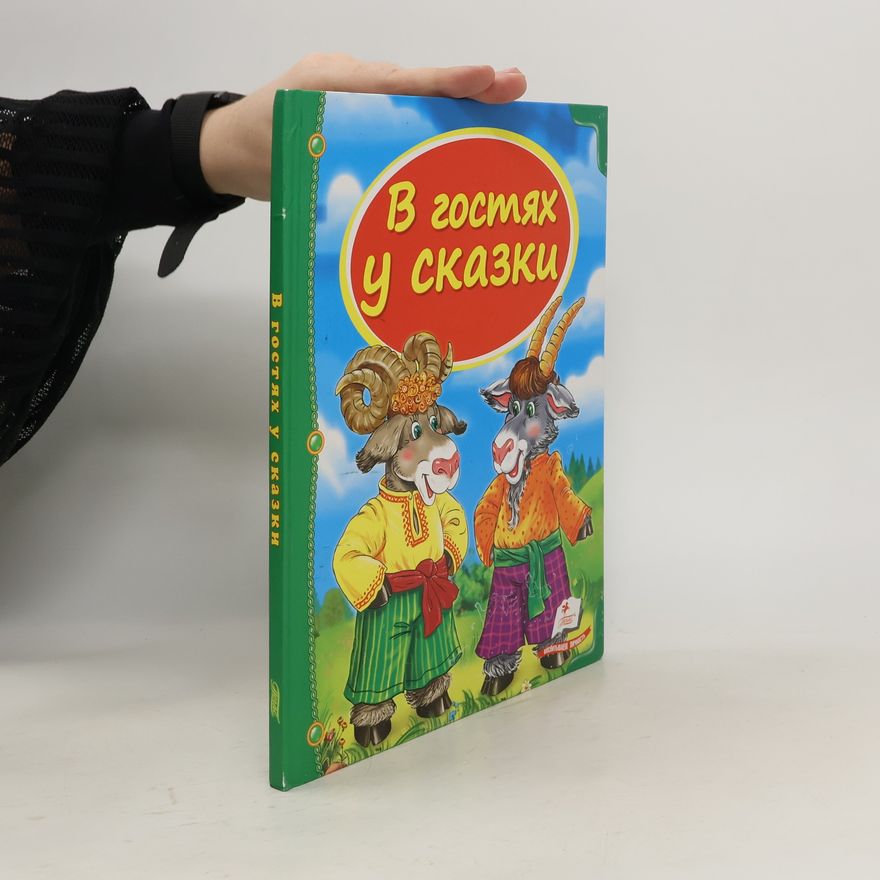 Various authors В гостях у сказки