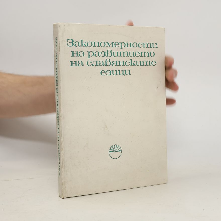Autorenkollektiv Закономерности на развиmuemo на славянските езици