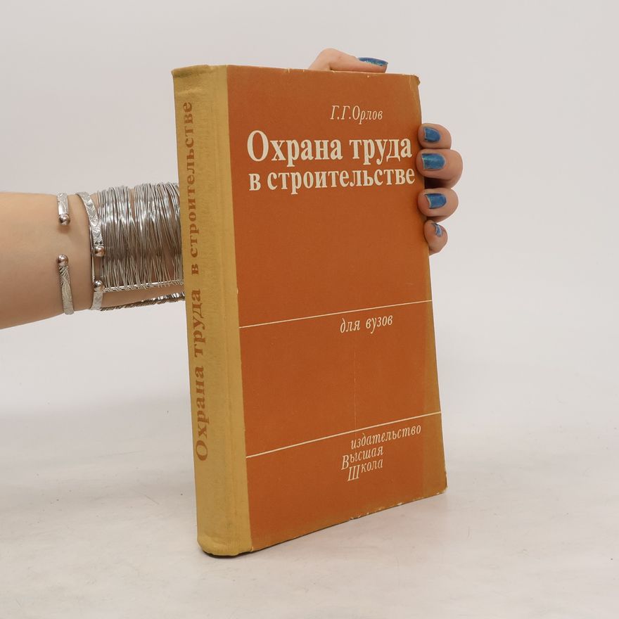 Геннадий Григорьевич Орлов Охрана труда в строительстве