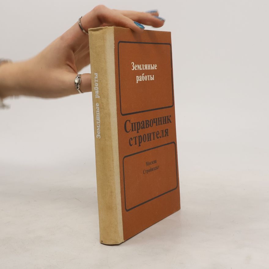 Various authors Земляные работы. Справочник строителя
