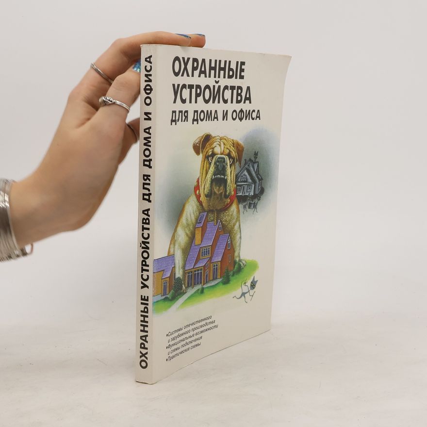 Autorenkollektiv Охранные устройства для дома и офиса