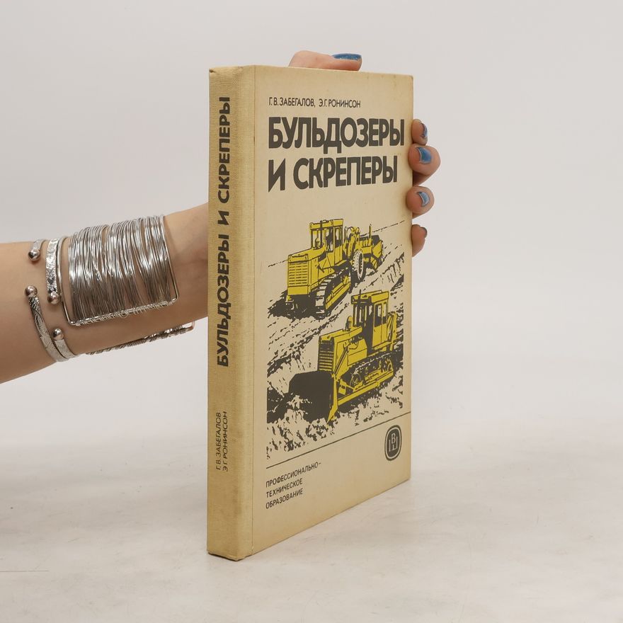 Э. Г. Ронинсон Бульдозеры и скреперы