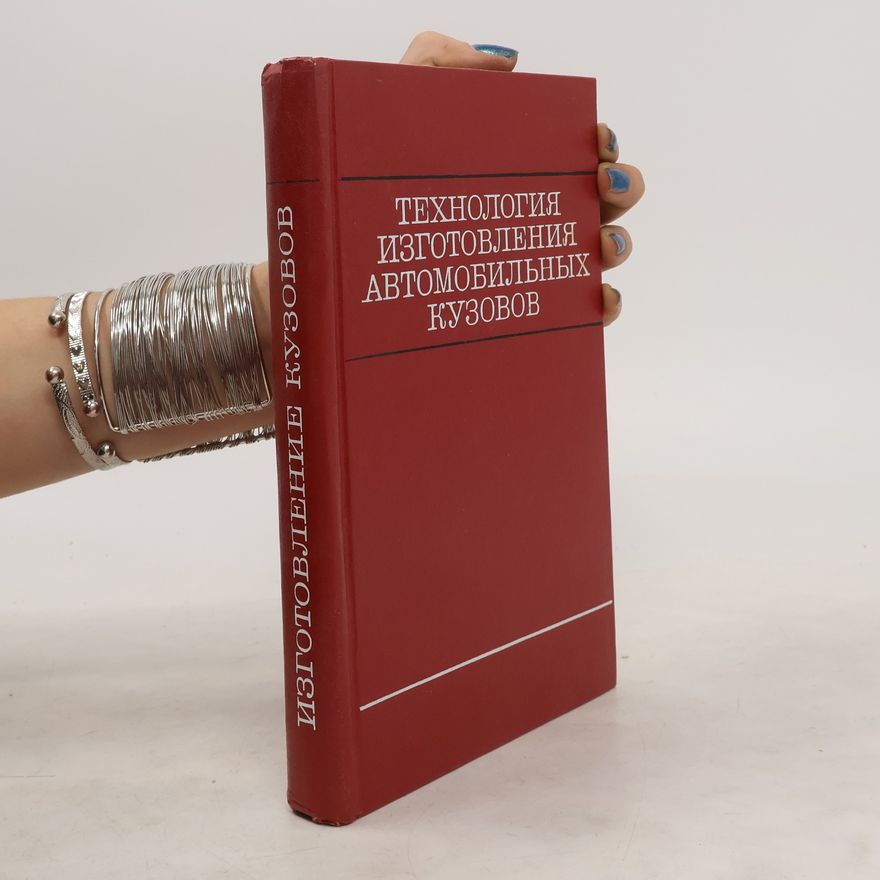 Autorenkollektiv Технология изготовления автомобильных кузовов