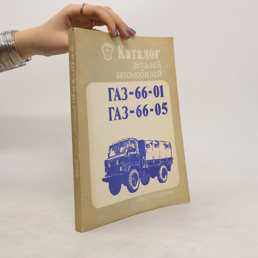 Autorenkollektiv Каталог деталей автомобилей ГАЗ-66-01, ГАЗ-66-05