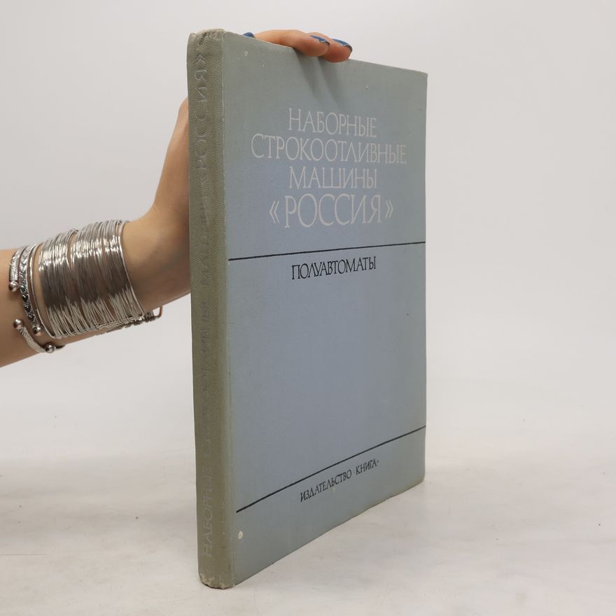 Various authors Наборные строкоотливные машины Россия. Полуавтоматы