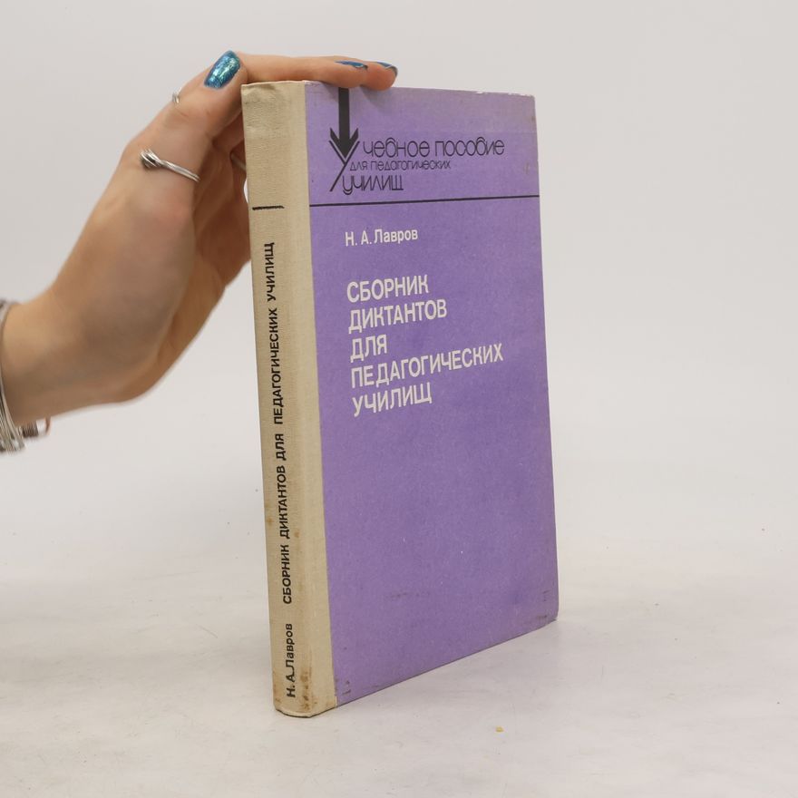 Николай Лавров Сборник диктантов для педагогических училищ