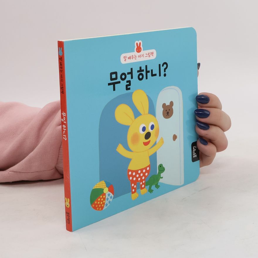 Autorenkollektiv 말 배우는 아기 그림책. 무얼 하니?