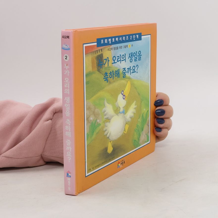 Autorenkollektiv 누가 오리의 생일을 축하해 줄까요? 2