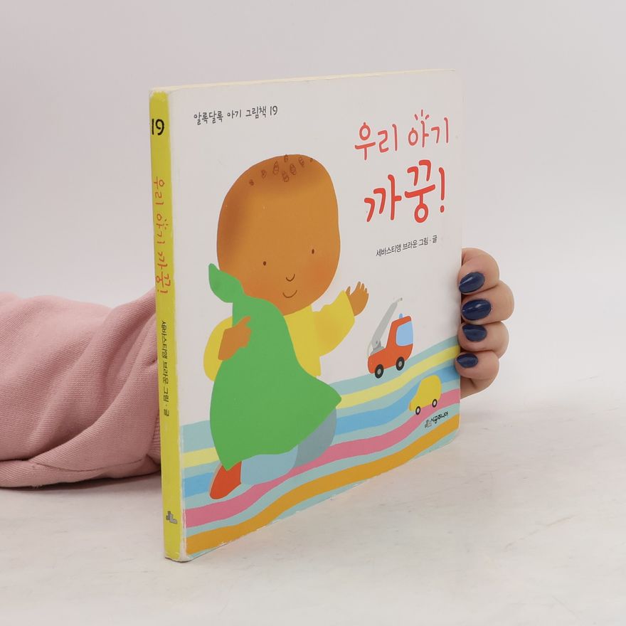 세바스티앵 브라운 그림, 글 우리 아기 까꿍! Uri agi kkakkung