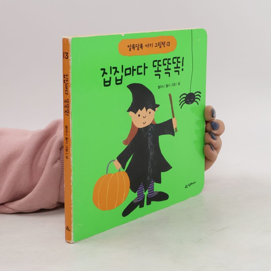 Melanie Walsh 알록달록 아기 그림책 13 집집마다 똑똑똑!