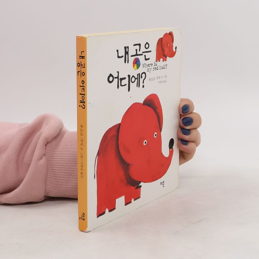 Autorenkollektiv 내 공은 어디에? Where Is My Red Ball?