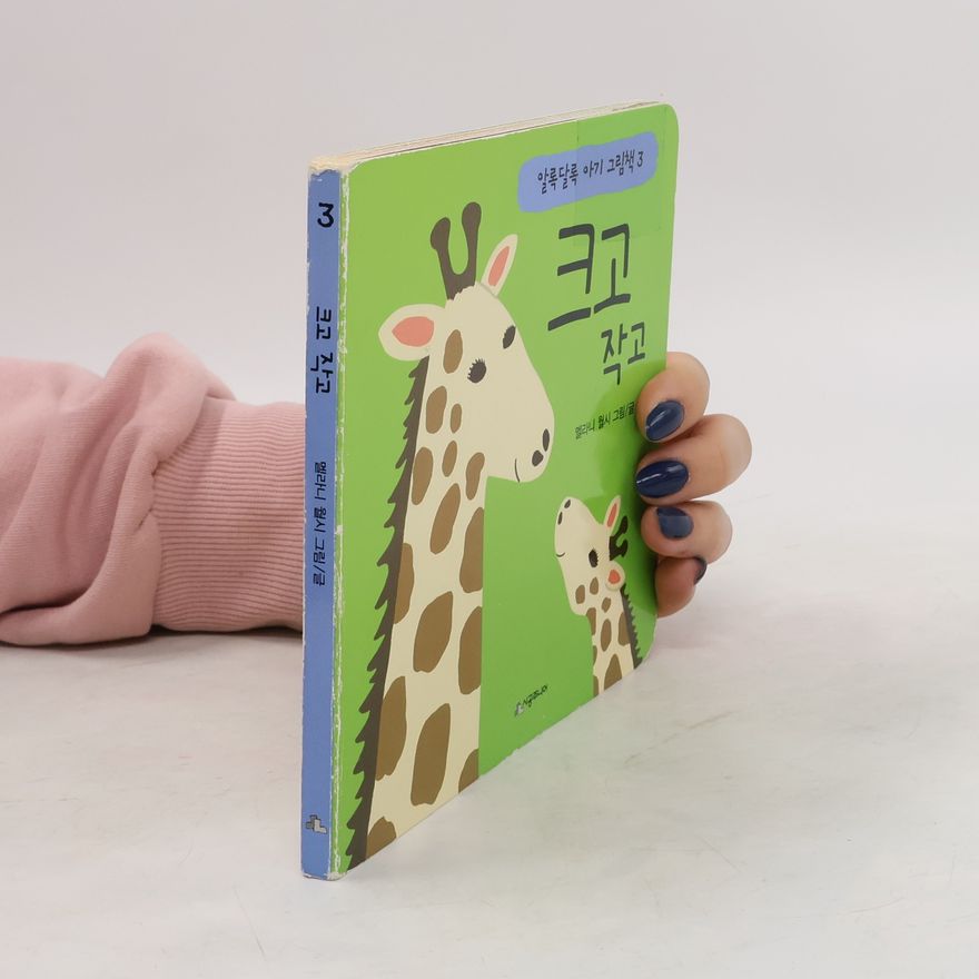 Melanie Walsh 알록달록 아기 그림책 3 크고 작고