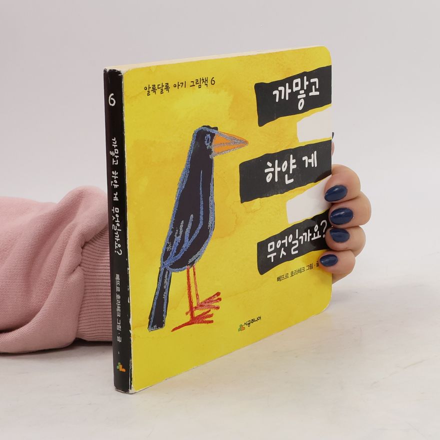 Petr Horác̆ek 알록달록 아기 그림책 6
