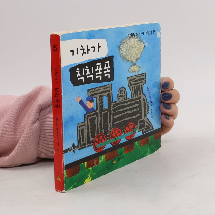 Petr Horác̆ek 알록달록 아기 그림책 15