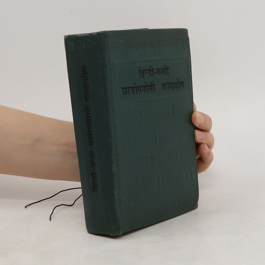 Autorenkollektiv हिन्दी-रूसी छात्रोपयोगी शब्दकोष хинди-русский учебный словарь
