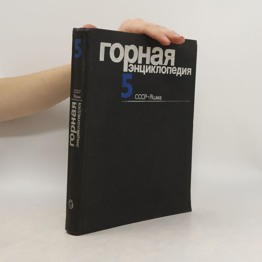 Auteurscollectief Горная энциклопедия 5