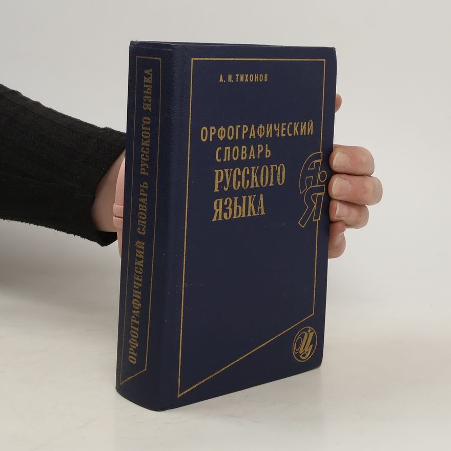 Andrej Nikolajevič Tichonov Oрфографический словарь русского языка