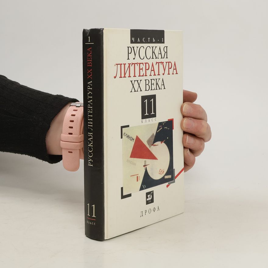 Various authors Русская литература XX beka 11