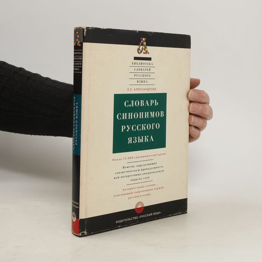 Autorenkollektiv Словарь синонимов русского языка