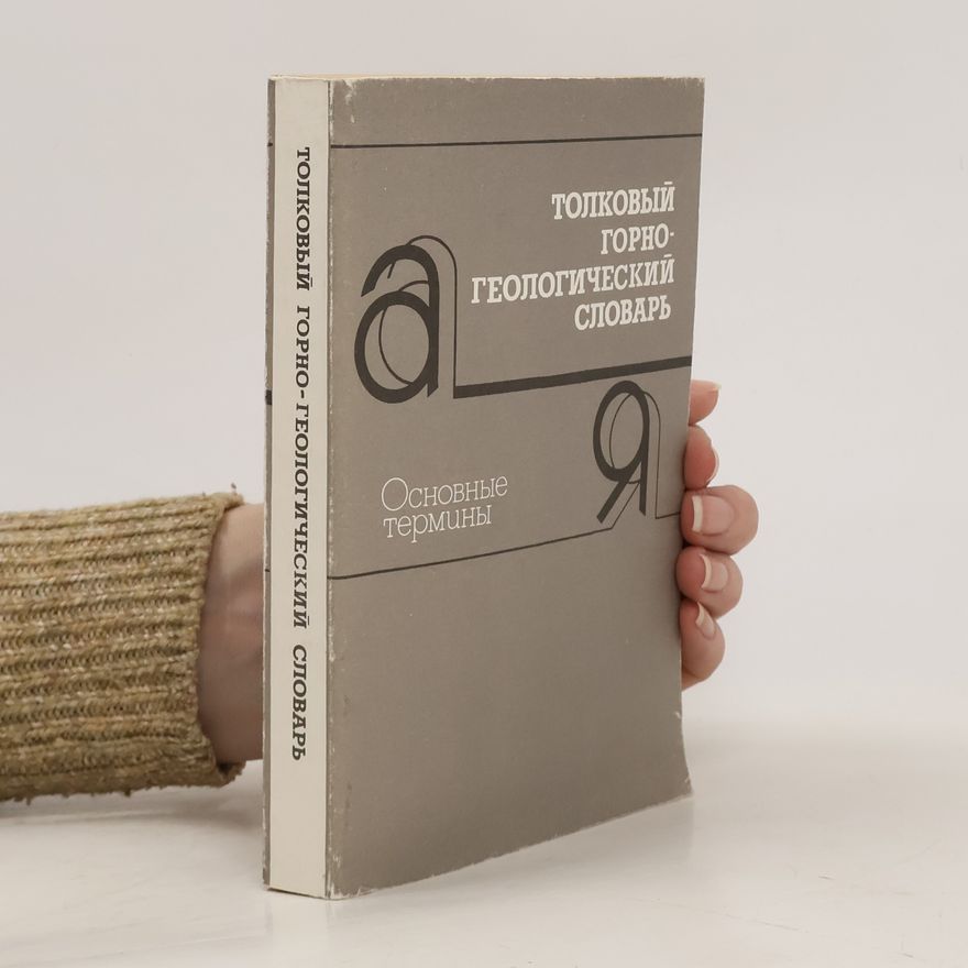 V. A. Gladun Толковый горно-геологический словарь. Основные термины