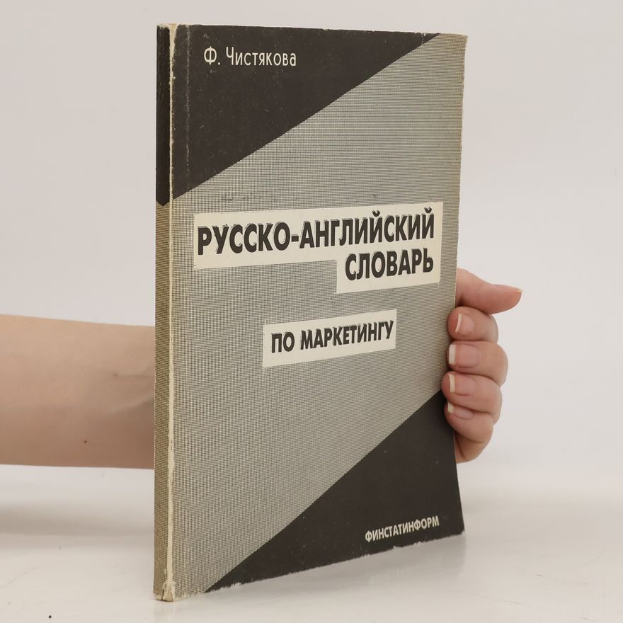 Фарида Камилевна Чистякова Русско-английский словарь по маркетинггу