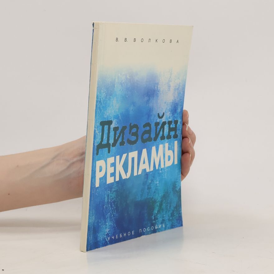 Valentin Viktorovič Volkov Дизайн рекламы Уче́бное посо́бие