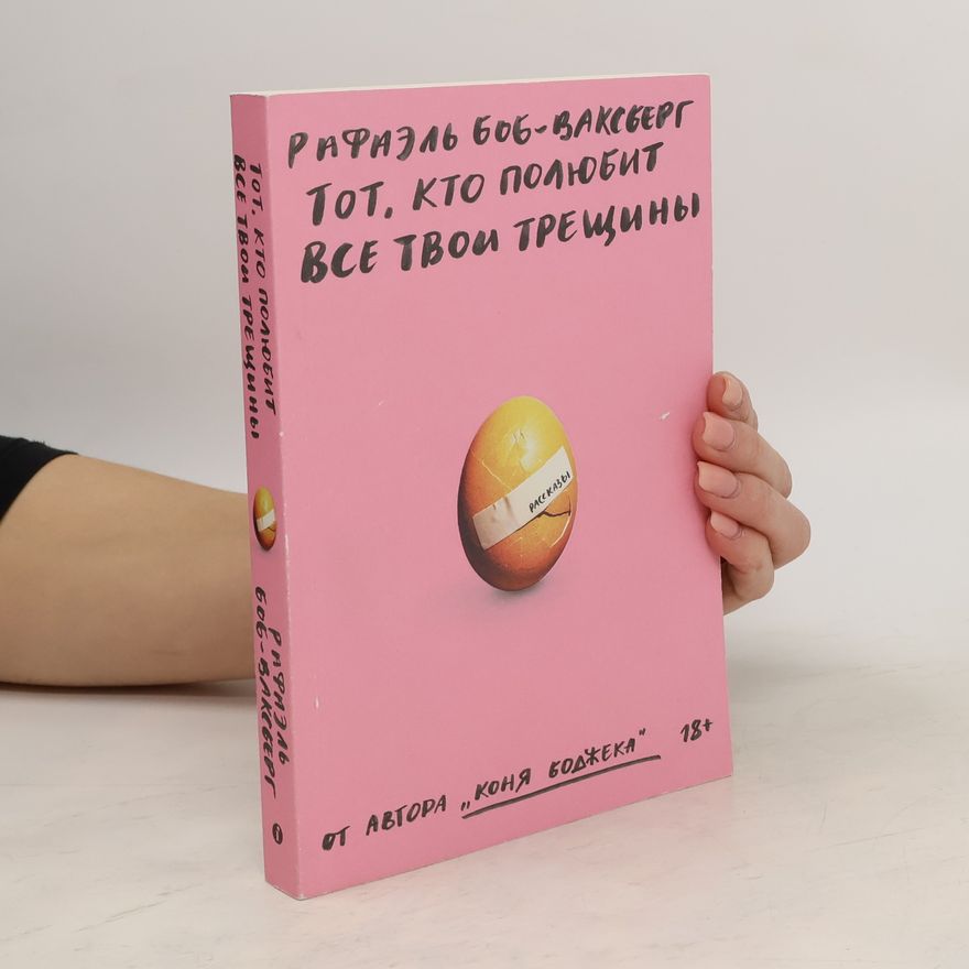 Autorenkollektiv Pафаэль Боб-Ваксберг тот, кто полюбит все тво трещины