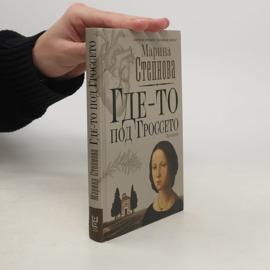 Marina Stepnova Где-то под Гроссето