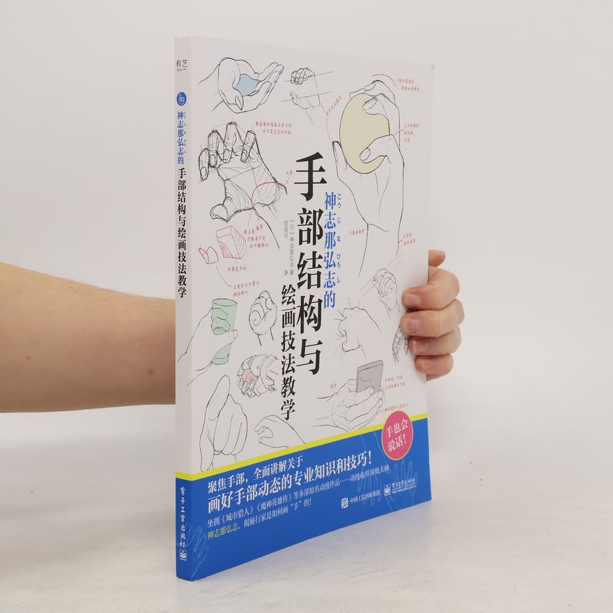 Collectif d'auteurs 手部结构与神志那弘志的 绘画技法教学