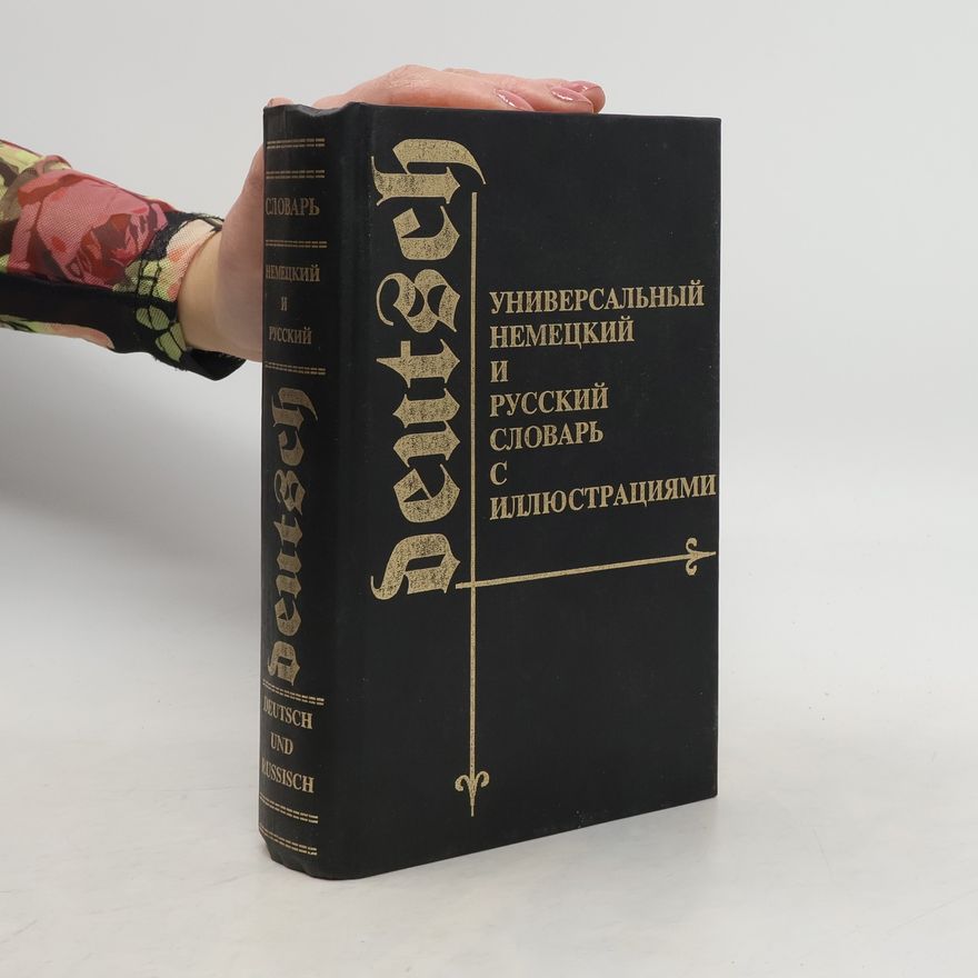 Autorenkollektiv УНИВЕРСАЛЬНЫЙ НЕМЕЦКИЙ РУССКИЙ И СЛОВАРЬ C ИЛЛЮСТРАЦ. Illjustrirovannyj slovar' na nemeckom i russkom jazykach