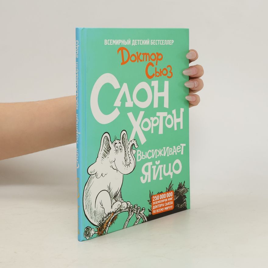 Dr. Seuss Слон Хортон высиживает яйцо