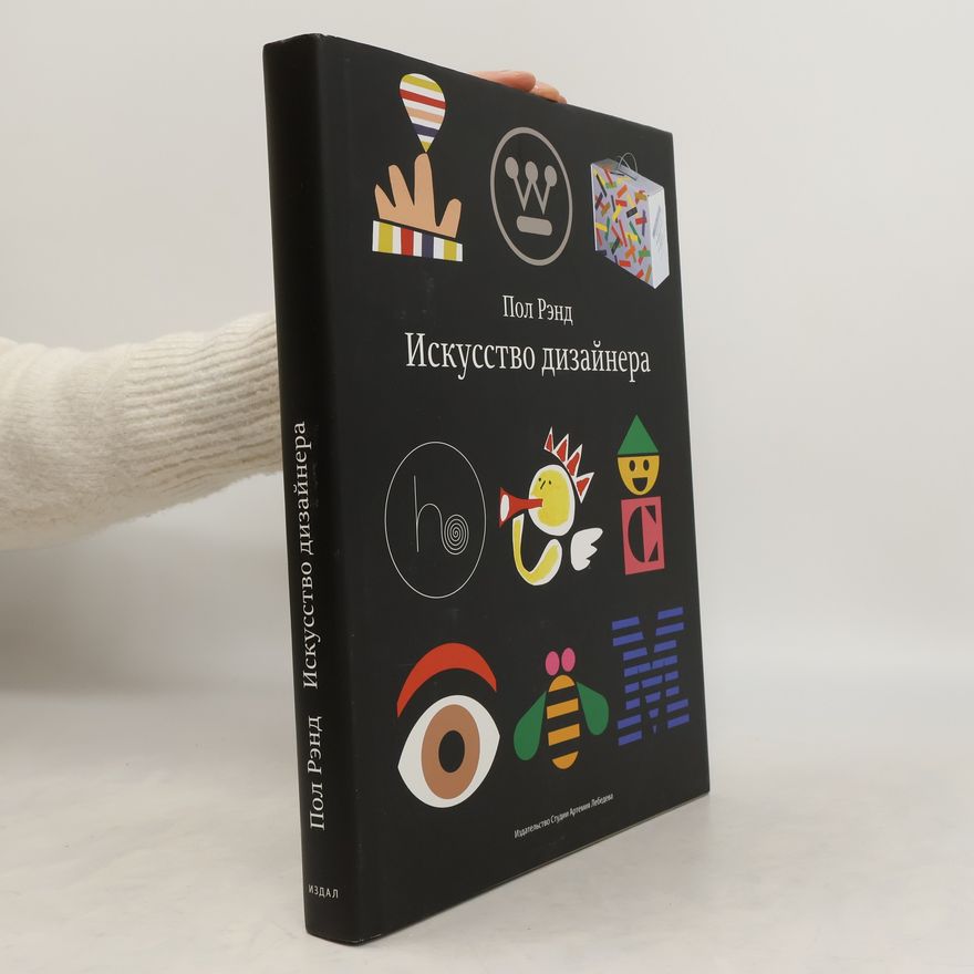 Пол Рэнд Искусство дизайнера (Iskusstvo dizaynera)