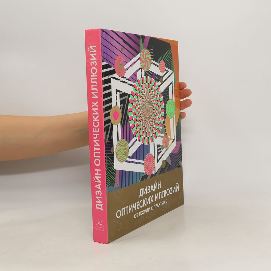Autorenkollektiv Дизайн оптических иллюзий. От теории к практике