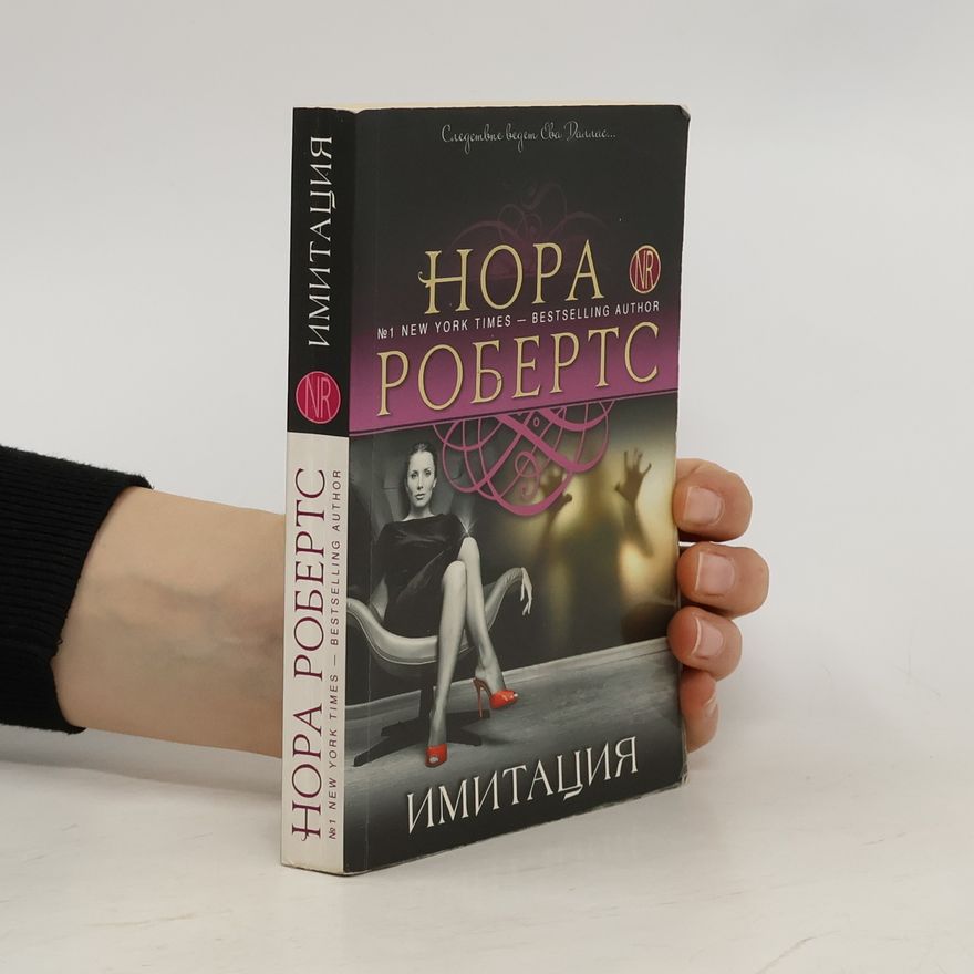 Nora Roberts Имитация (Imitatsiya)