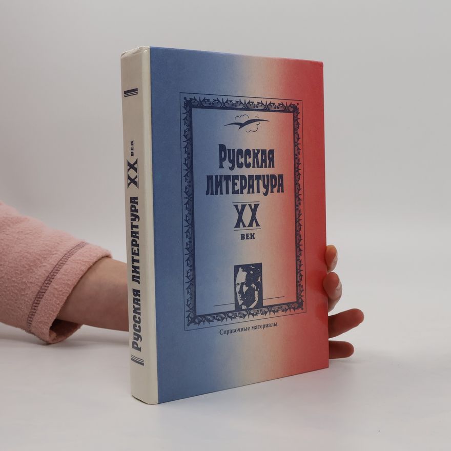 Various authors Русская литература XX век
