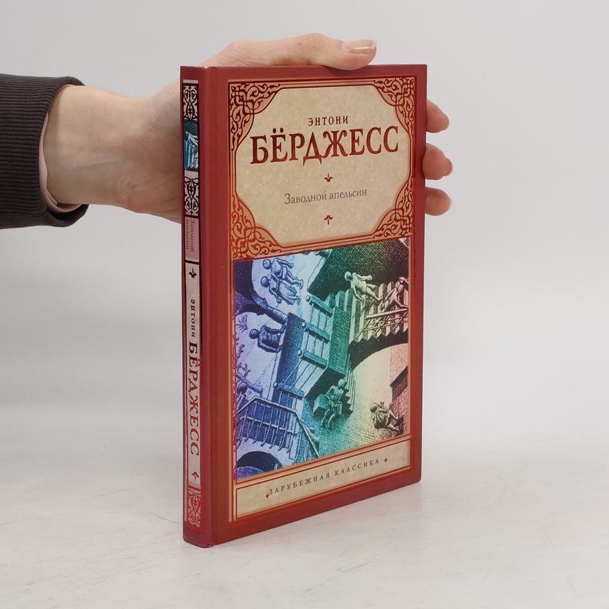 Anthony Burgess Заводной апельсин