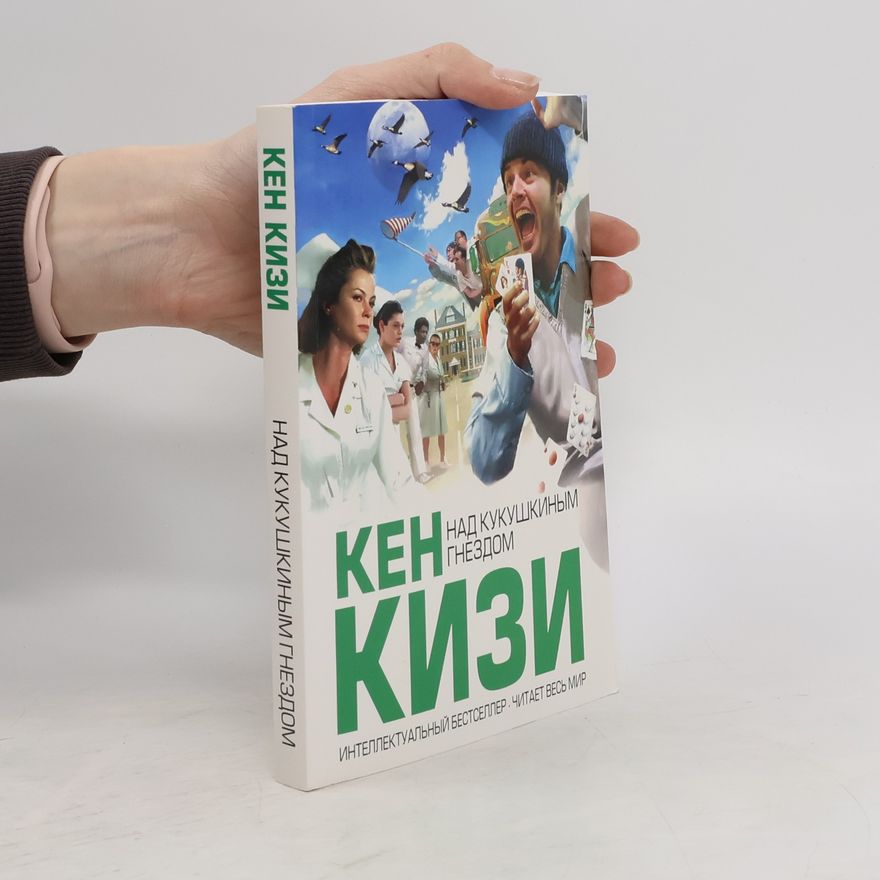 Кен Кизи Над кукушкиным гнездом. Over Cuckoo s Nest Nad kukushkinym gnezdom.