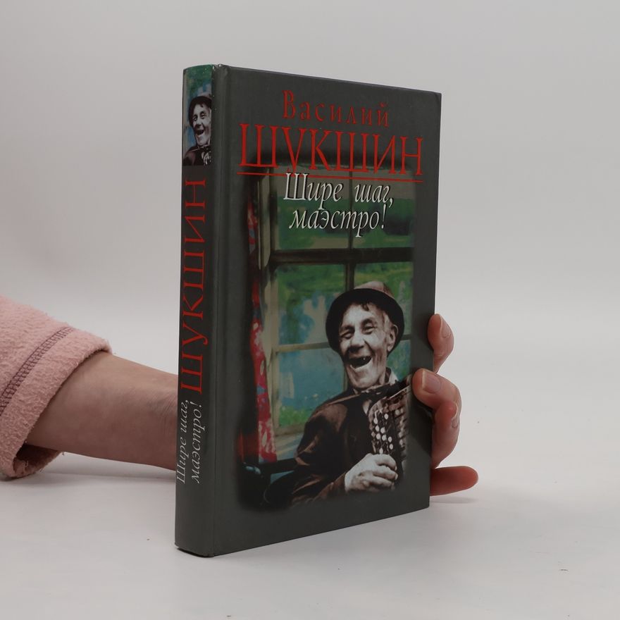 Vasiliĭ Shukshin Шире шаг, маэстро!