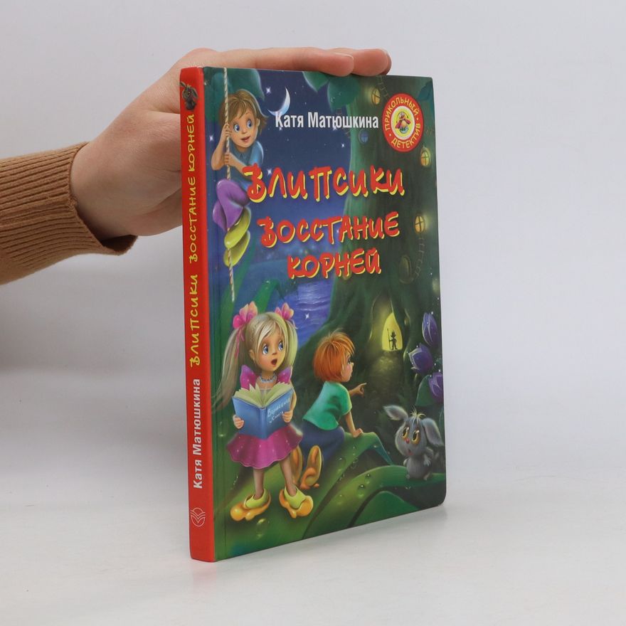 Катя Матюшкина Влипсики. Восстание корней