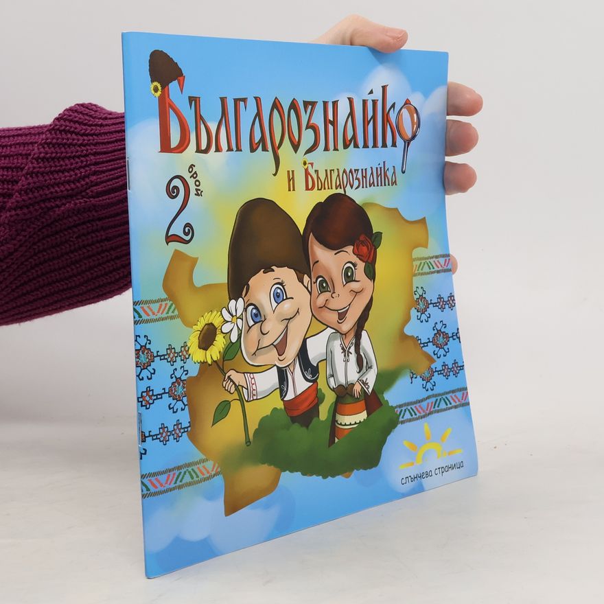 Kolektiv autorů Българознайко и Българознайка 2