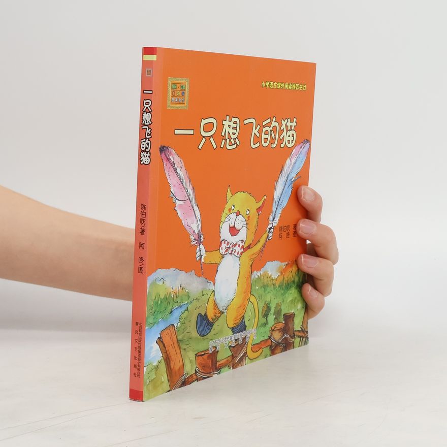 陈伯吹 一只想飞的猫