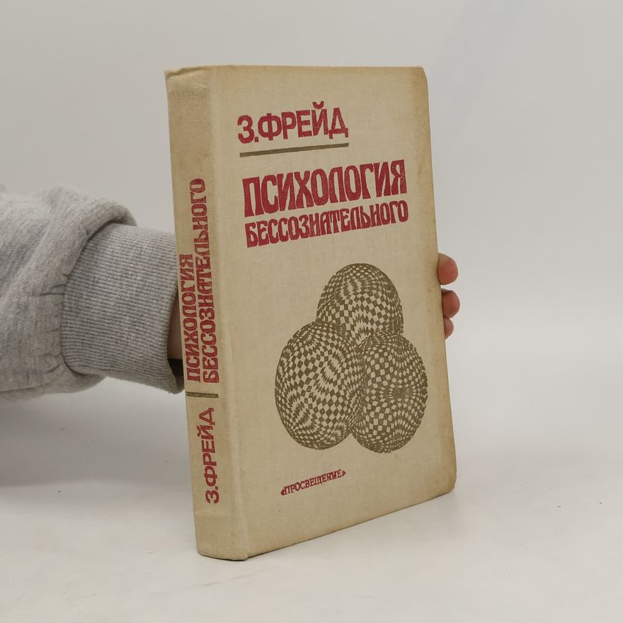 Sigmund Freud Психология бессознательного. Psikhologiya bessoznatel'nogo